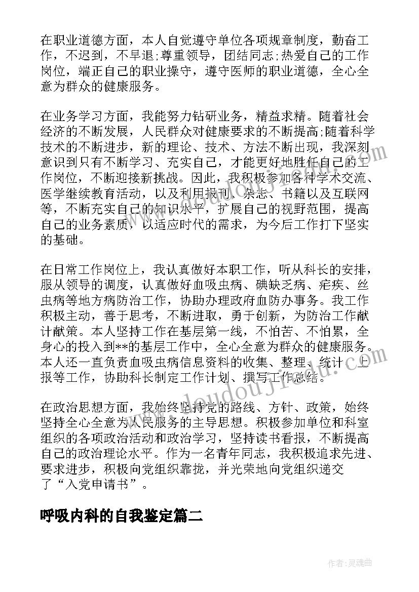 呼吸内科的自我鉴定 护理呼吸内科实习自我鉴定(优秀5篇)