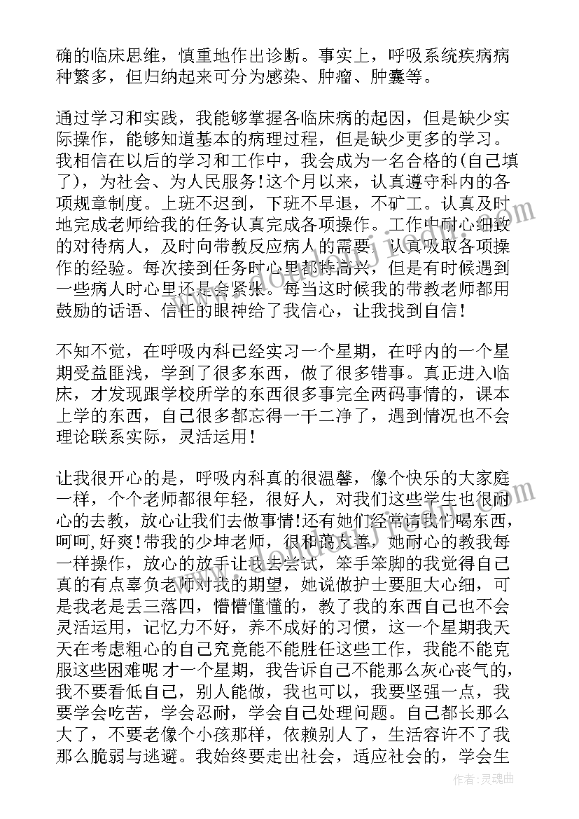 呼吸内科的自我鉴定 护理呼吸内科实习自我鉴定(优秀5篇)