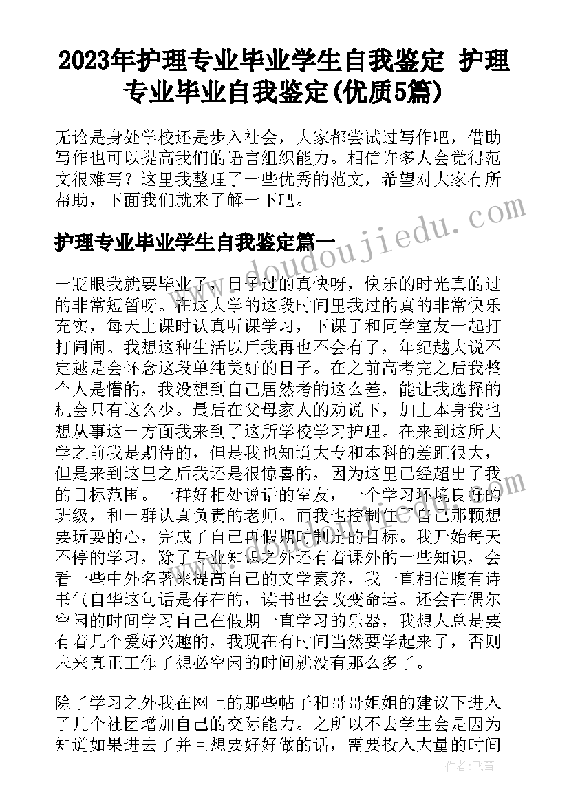 2023年护理专业毕业学生自我鉴定 护理专业毕业自我鉴定(优质5篇)