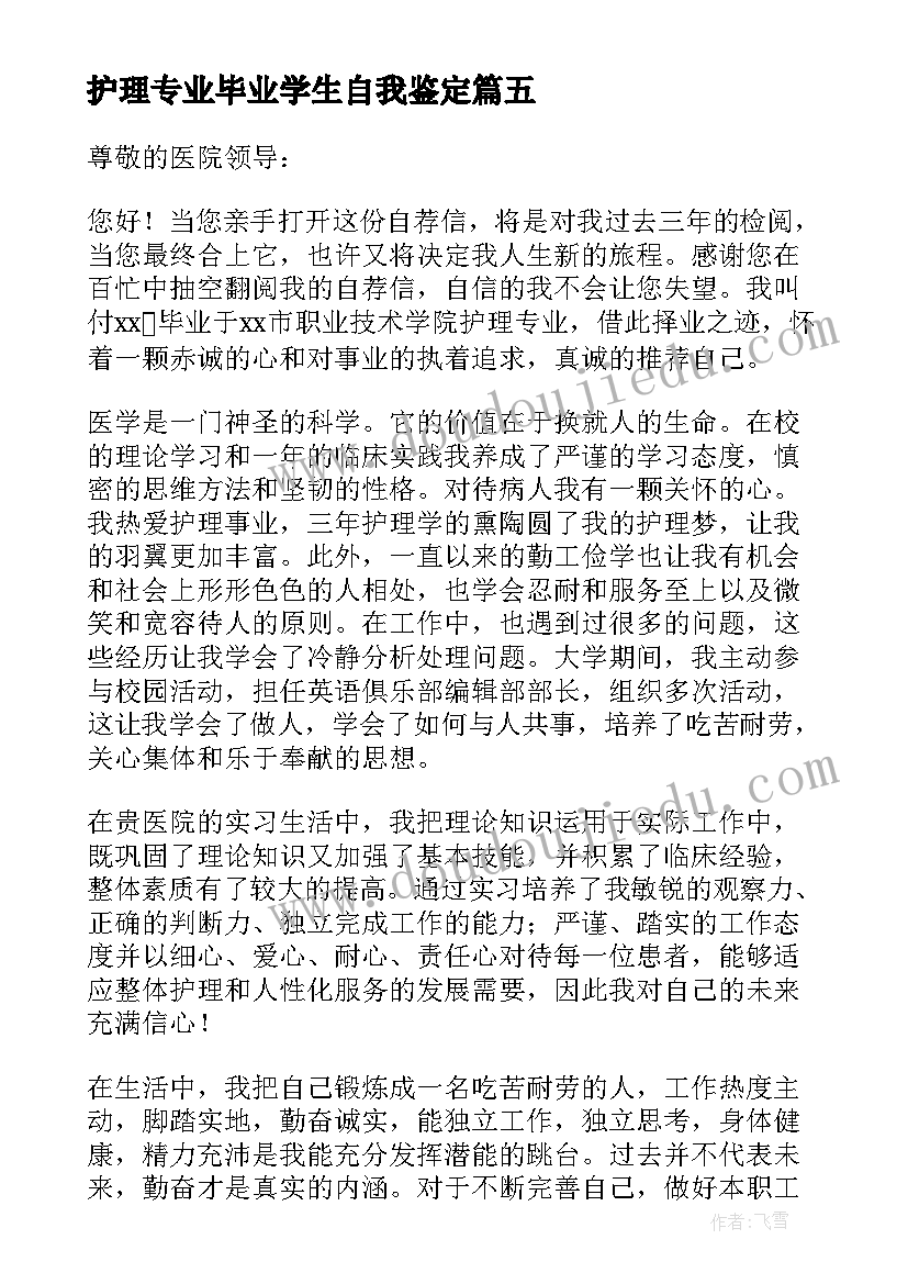 2023年护理专业毕业学生自我鉴定 护理专业毕业自我鉴定(优质5篇)