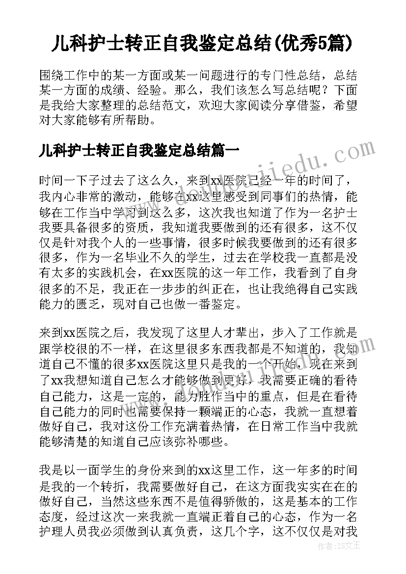 儿科护士转正自我鉴定总结(优秀5篇)