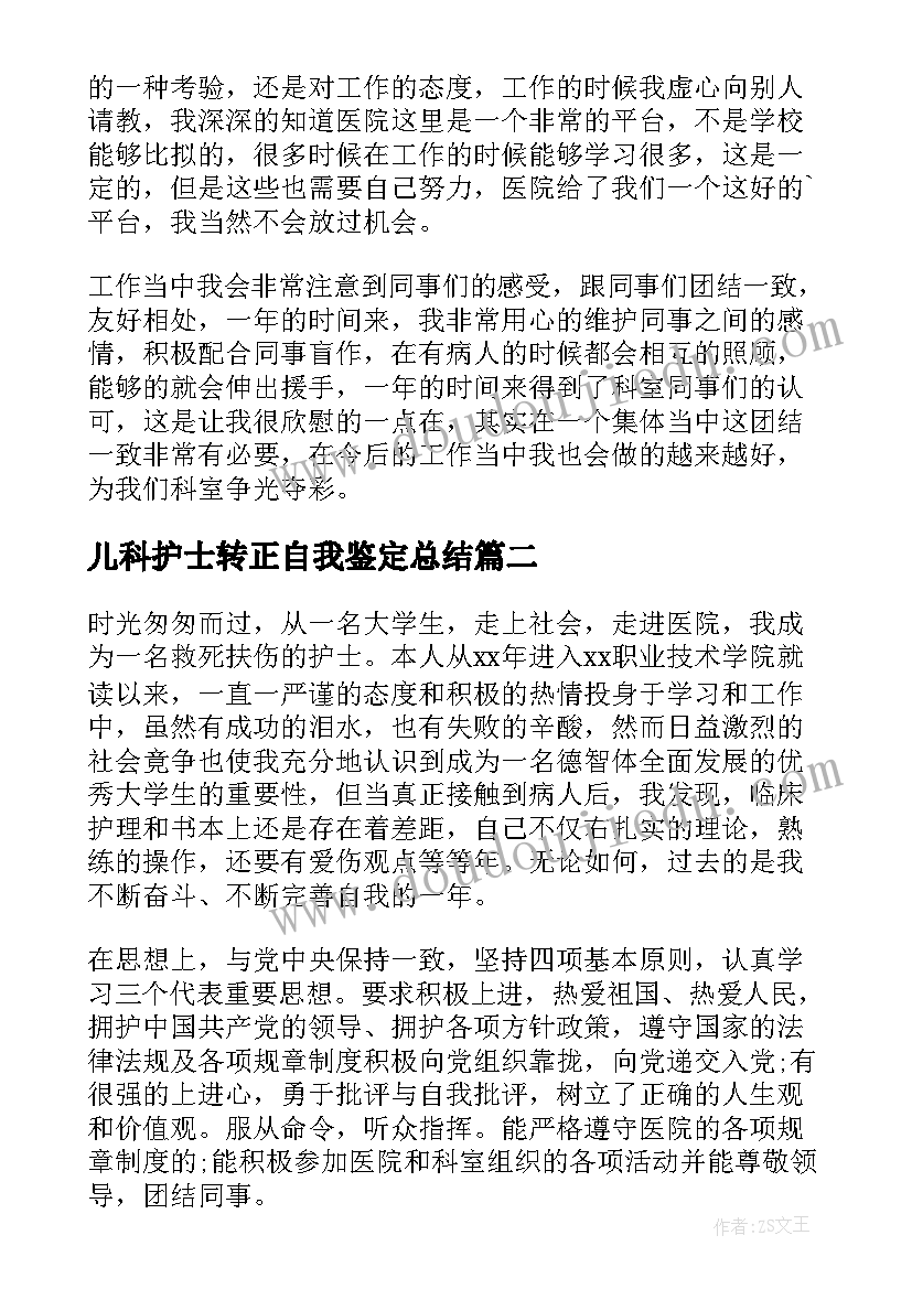 儿科护士转正自我鉴定总结(优秀5篇)