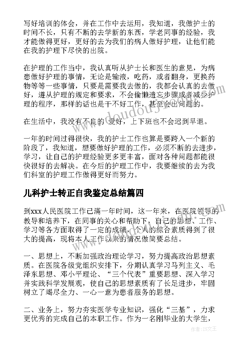 儿科护士转正自我鉴定总结(优秀5篇)