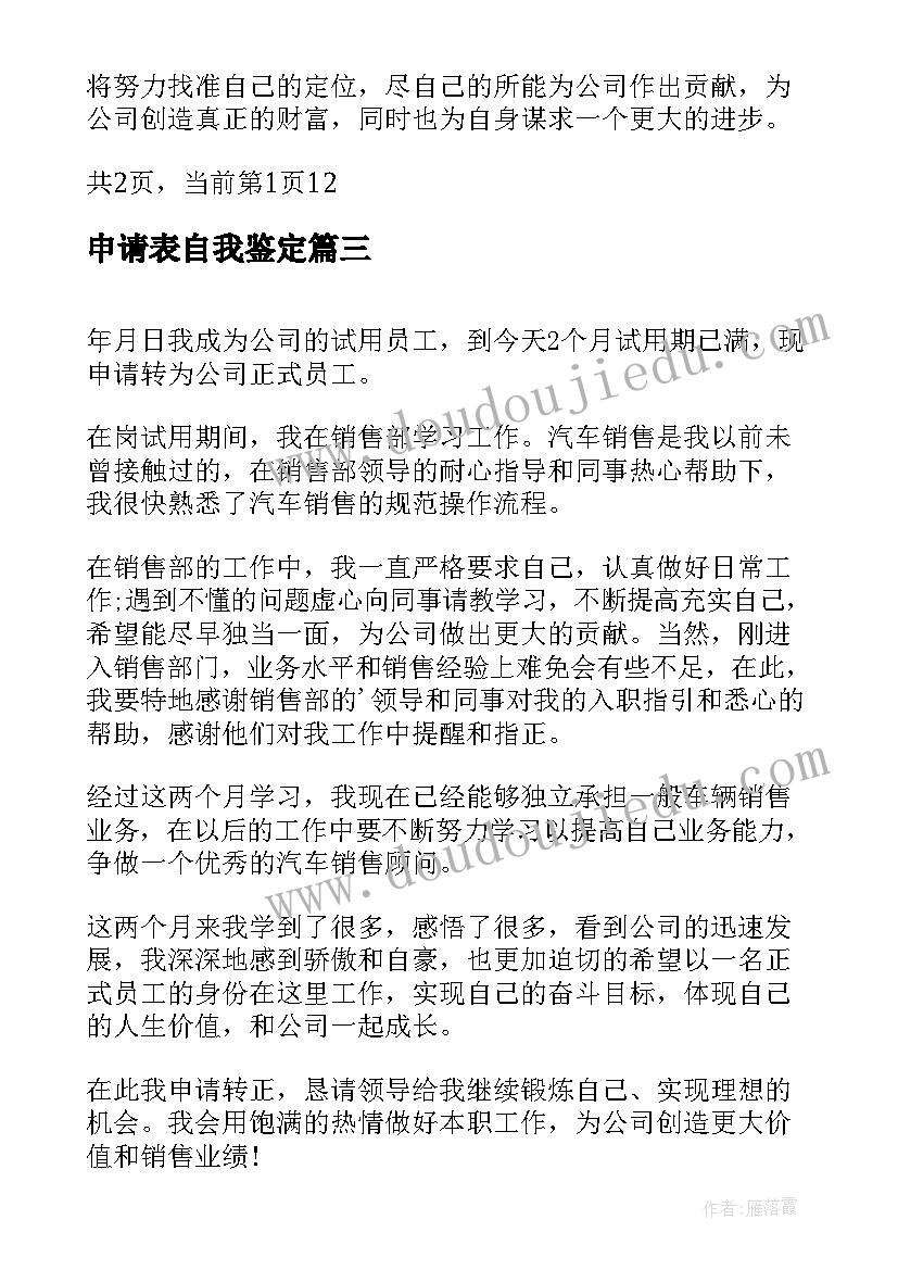 申请表自我鉴定(汇总7篇)