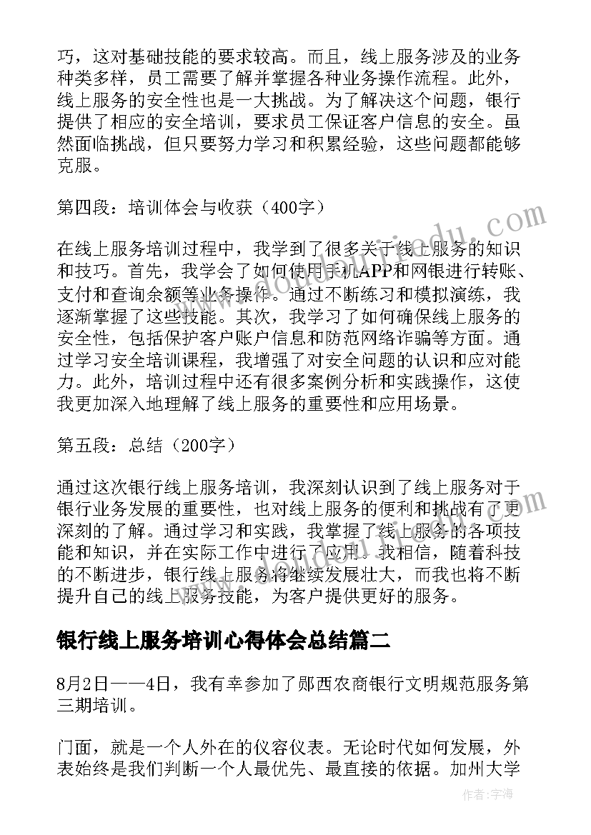 银行线上服务培训心得体会总结(通用5篇)