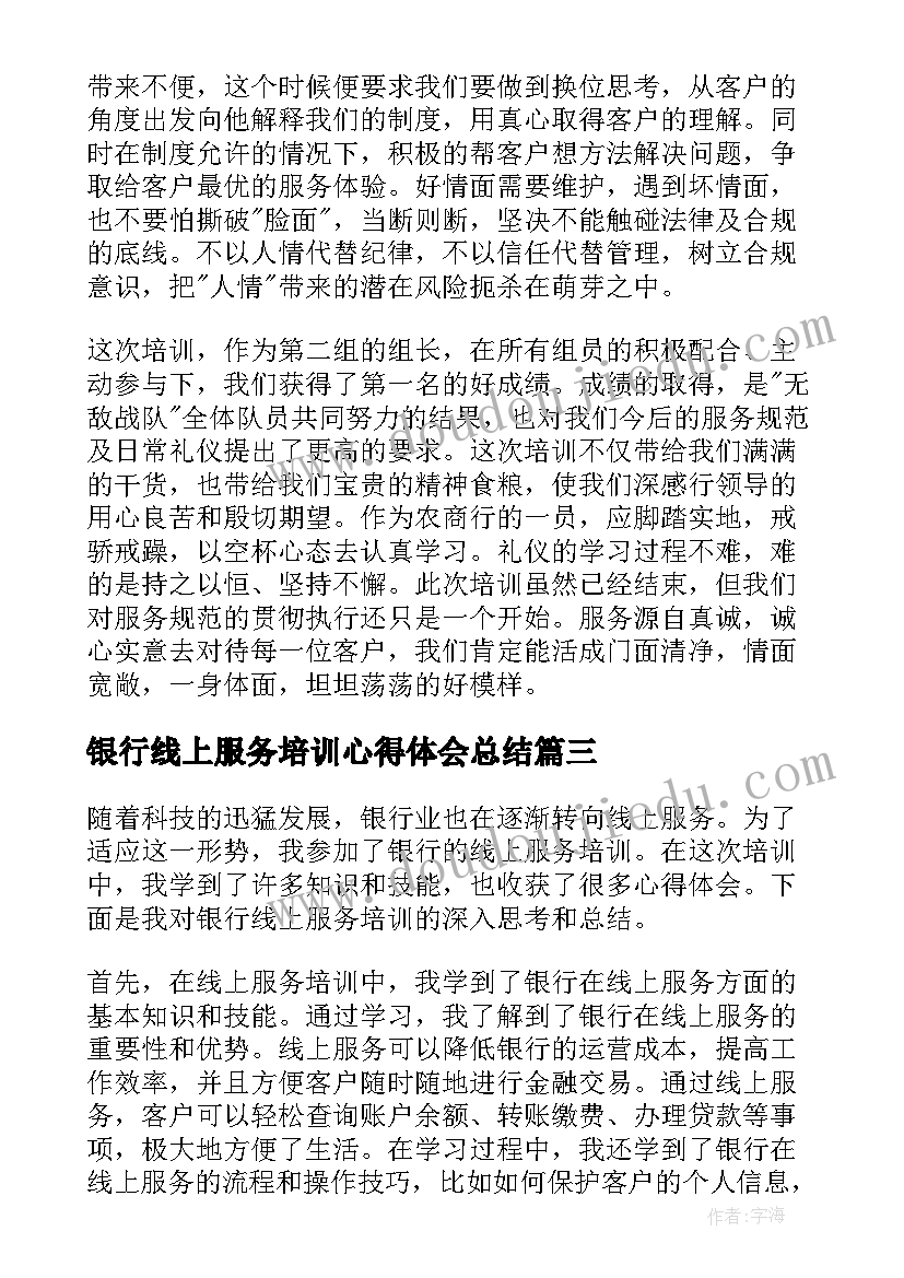 银行线上服务培训心得体会总结(通用5篇)