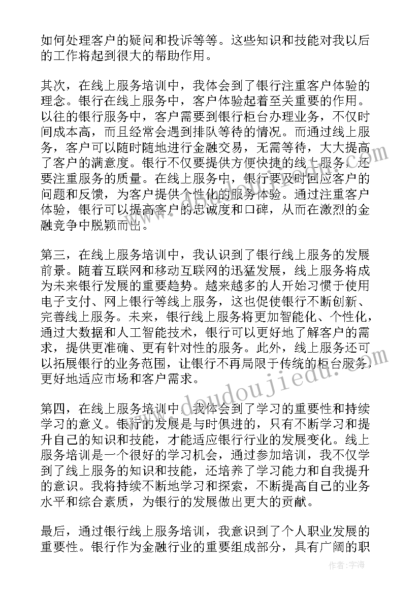 银行线上服务培训心得体会总结(通用5篇)