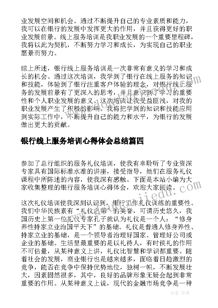 银行线上服务培训心得体会总结(通用5篇)