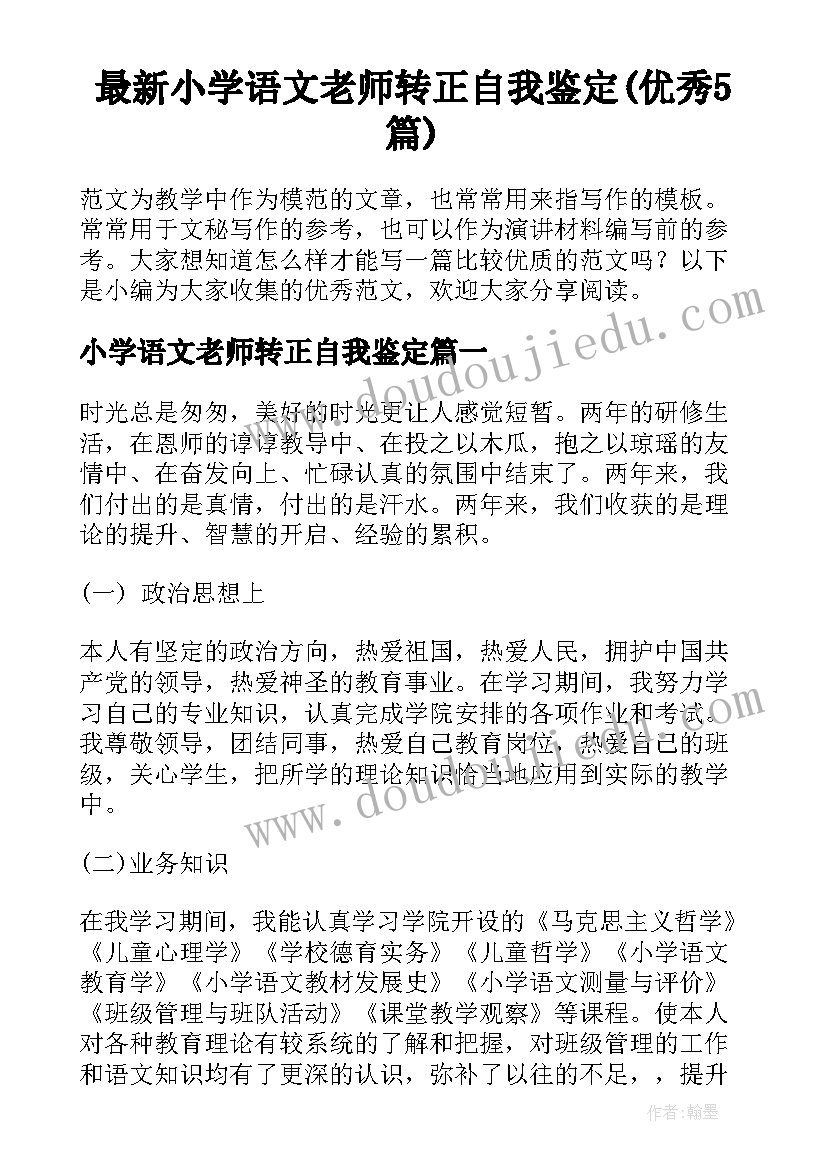 最新小学语文老师转正自我鉴定(优秀5篇)