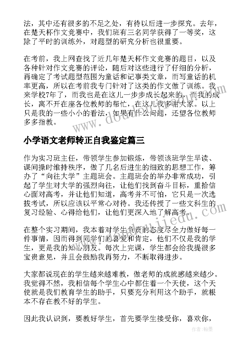 最新小学语文老师转正自我鉴定(优秀5篇)