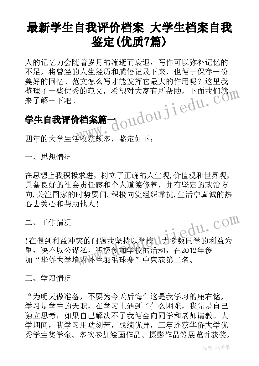 最新学生自我评价档案 大学生档案自我鉴定(优质7篇)