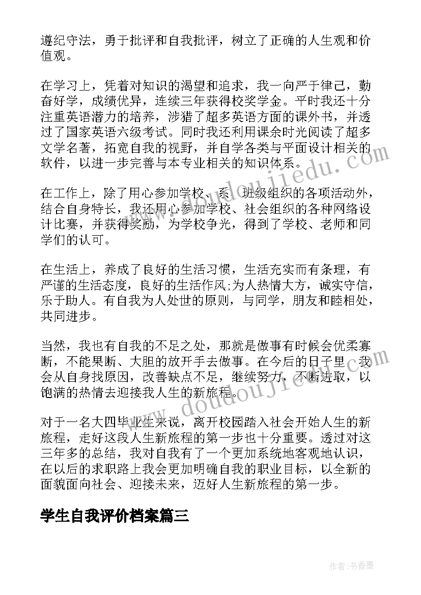 最新学生自我评价档案 大学生档案自我鉴定(优质7篇)