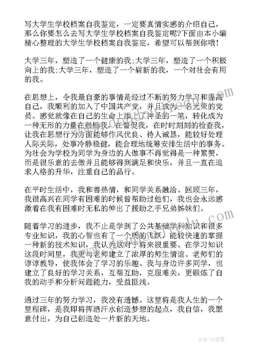 最新学生自我评价档案 大学生档案自我鉴定(优质7篇)