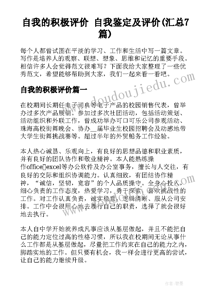 自我的积极评价 自我鉴定及评价(汇总7篇)