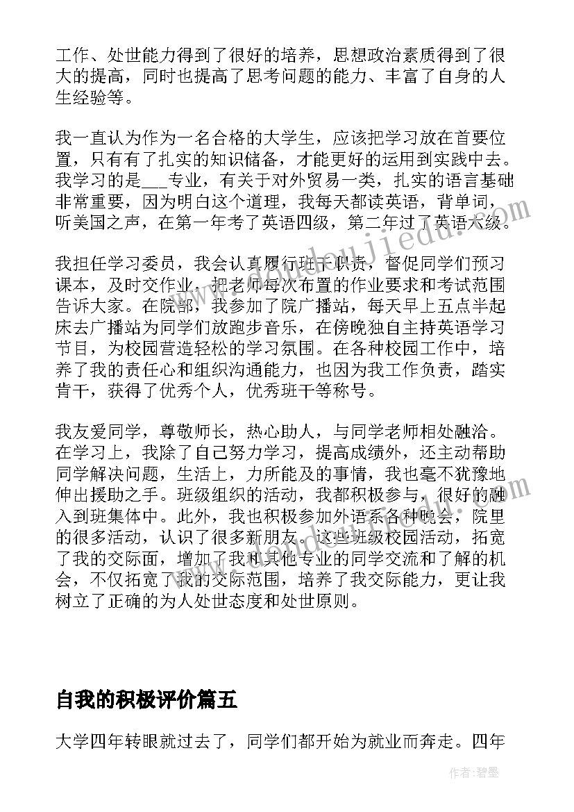 自我的积极评价 自我鉴定及评价(汇总7篇)