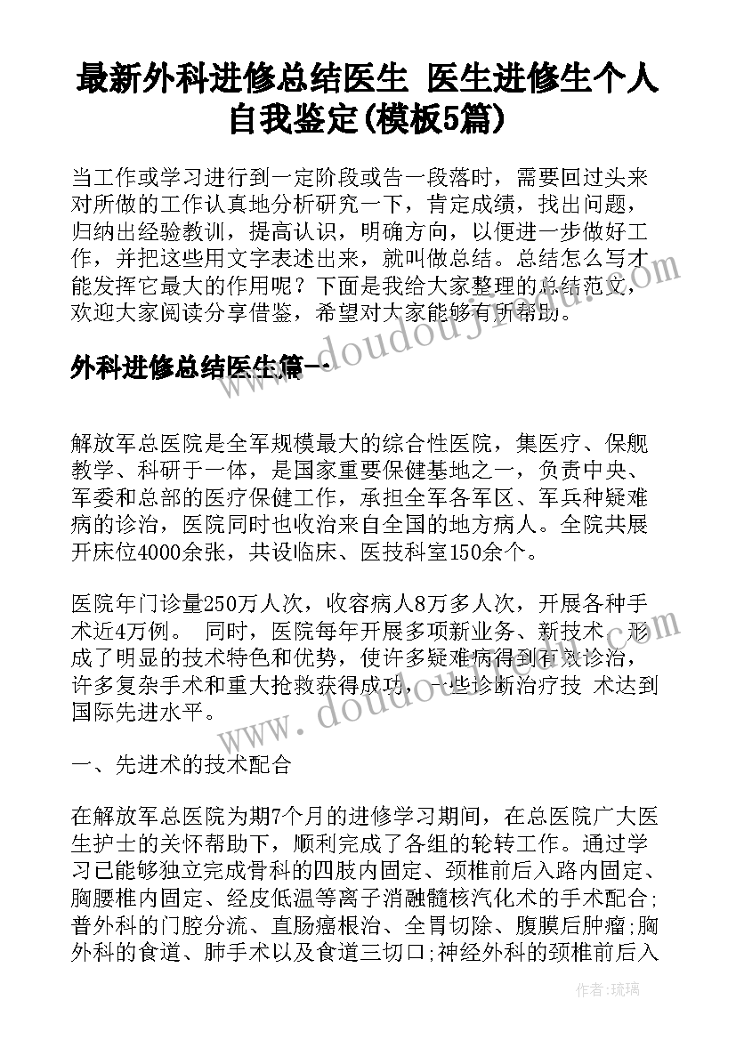 最新外科进修总结医生 医生进修生个人自我鉴定(模板5篇)