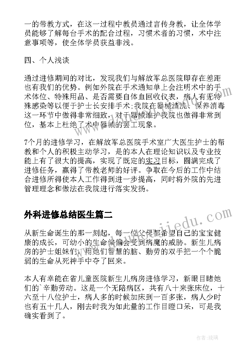 最新外科进修总结医生 医生进修生个人自我鉴定(模板5篇)