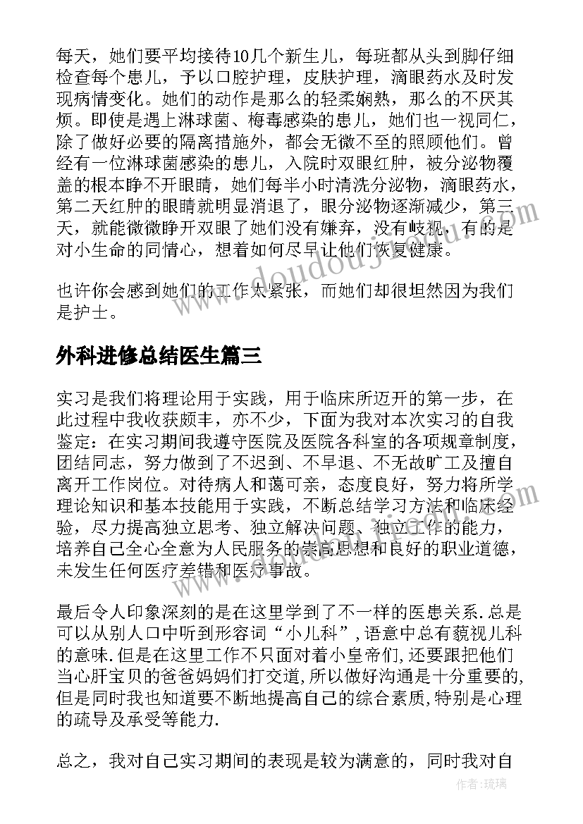 最新外科进修总结医生 医生进修生个人自我鉴定(模板5篇)