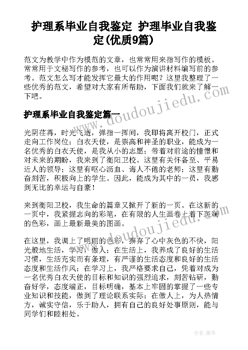 护理系毕业自我鉴定 护理毕业自我鉴定(优质9篇)