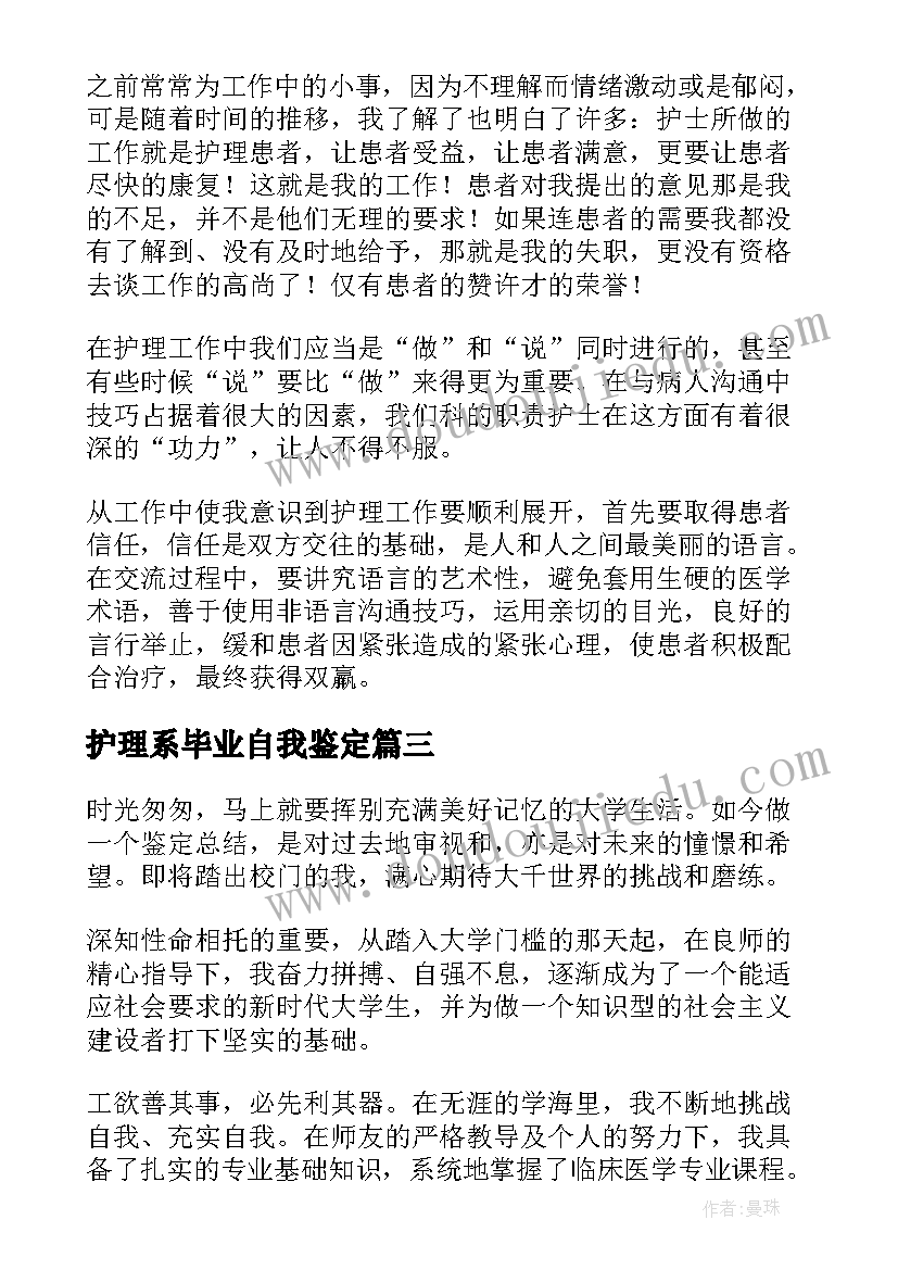 护理系毕业自我鉴定 护理毕业自我鉴定(优质9篇)