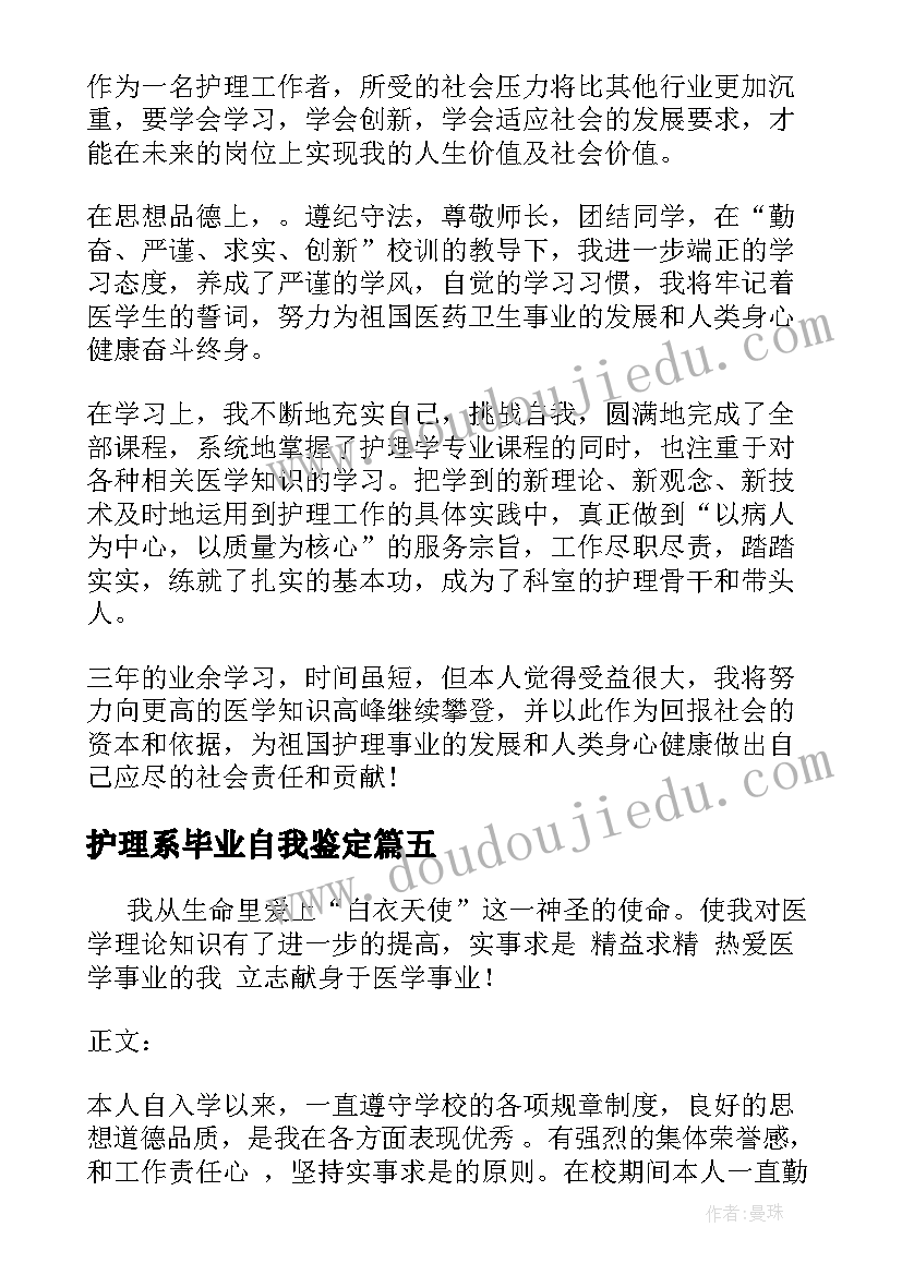 护理系毕业自我鉴定 护理毕业自我鉴定(优质9篇)