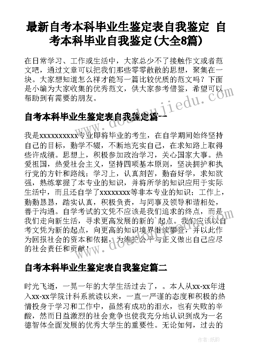 最新自考本科毕业生鉴定表自我鉴定 自考本科毕业自我鉴定(大全8篇)