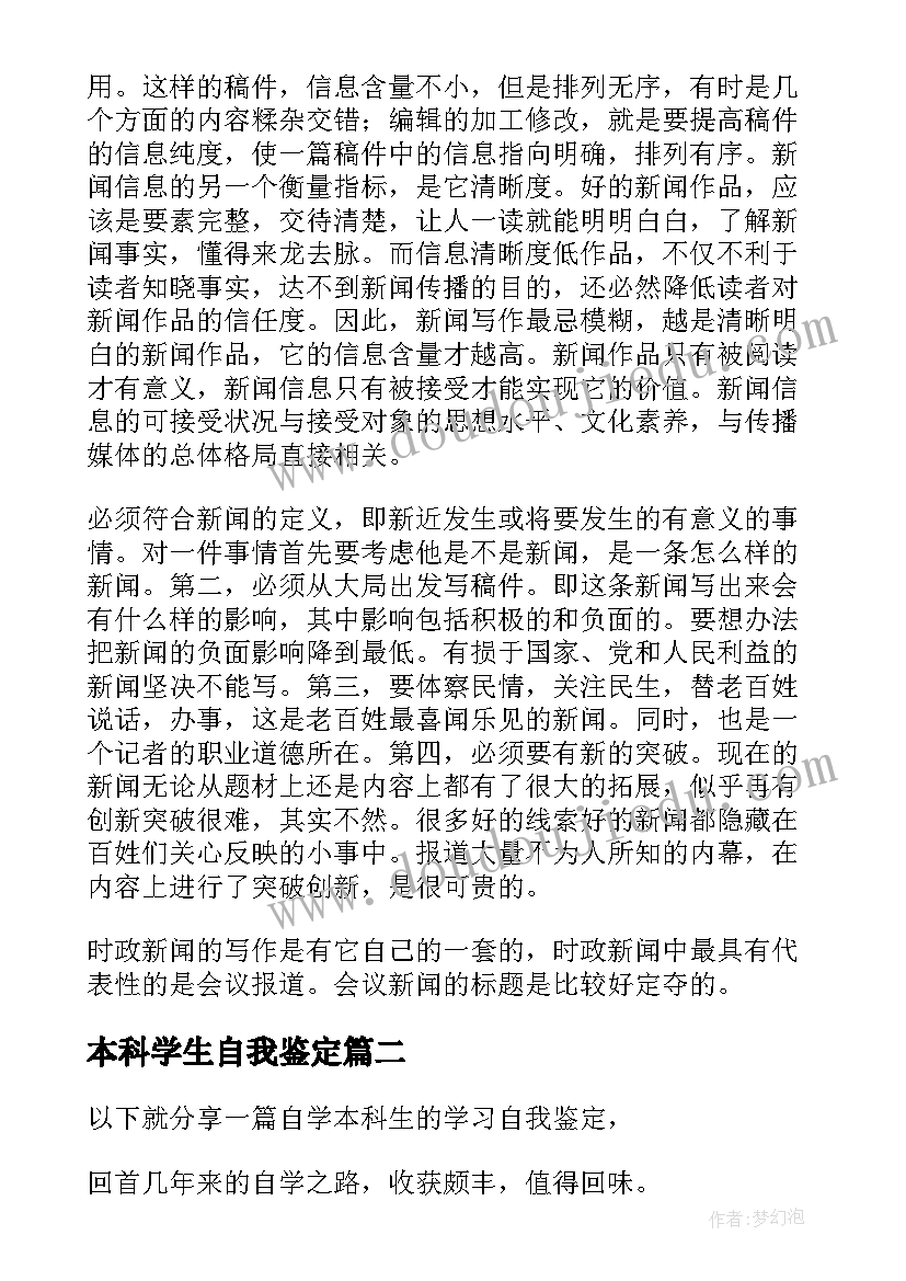 2023年本科学生自我鉴定(优秀5篇)