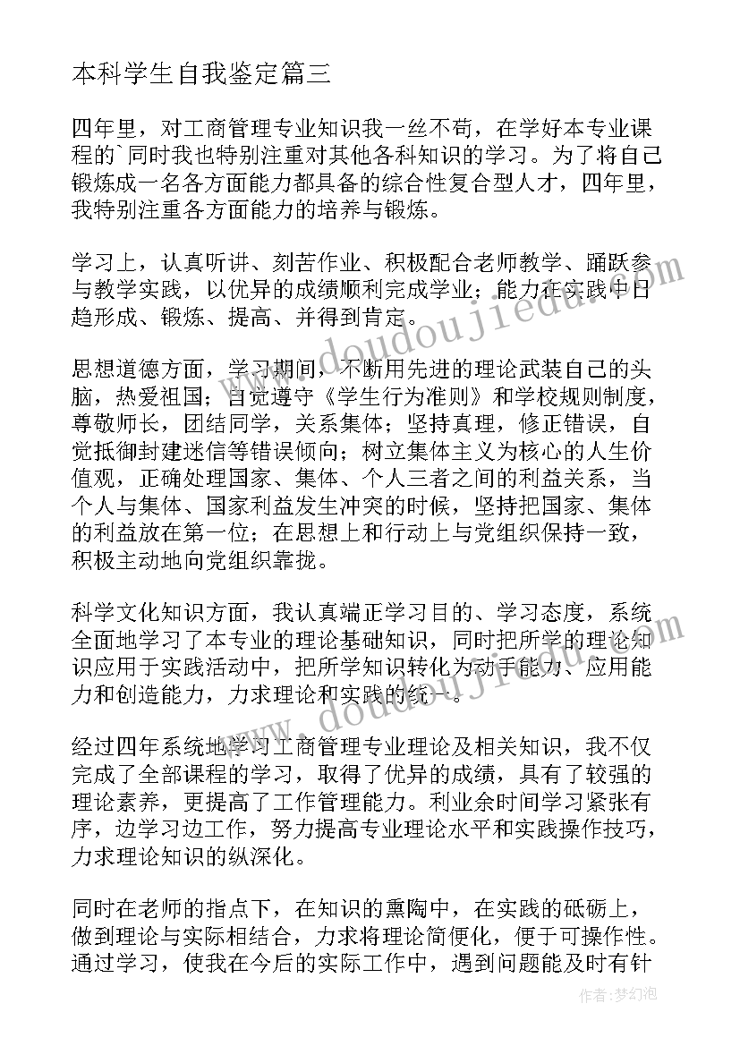 2023年本科学生自我鉴定(优秀5篇)