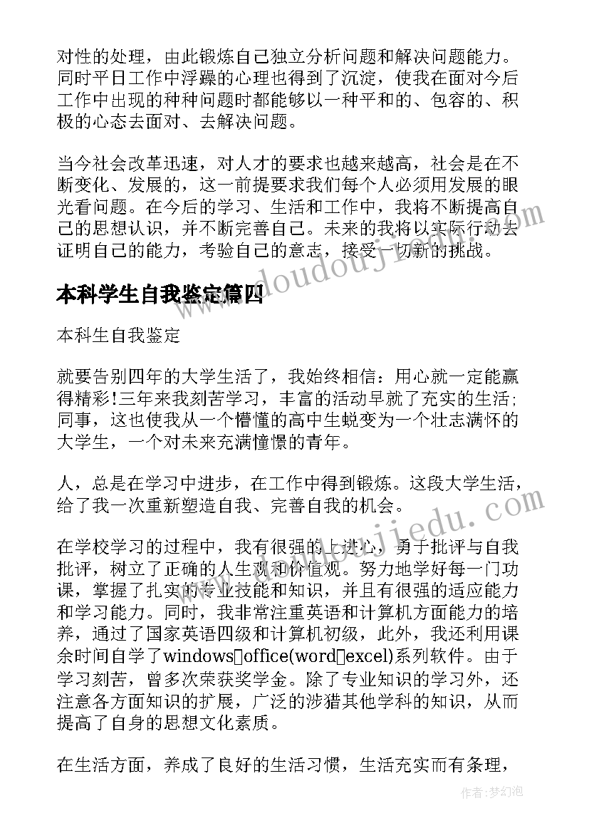 2023年本科学生自我鉴定(优秀5篇)