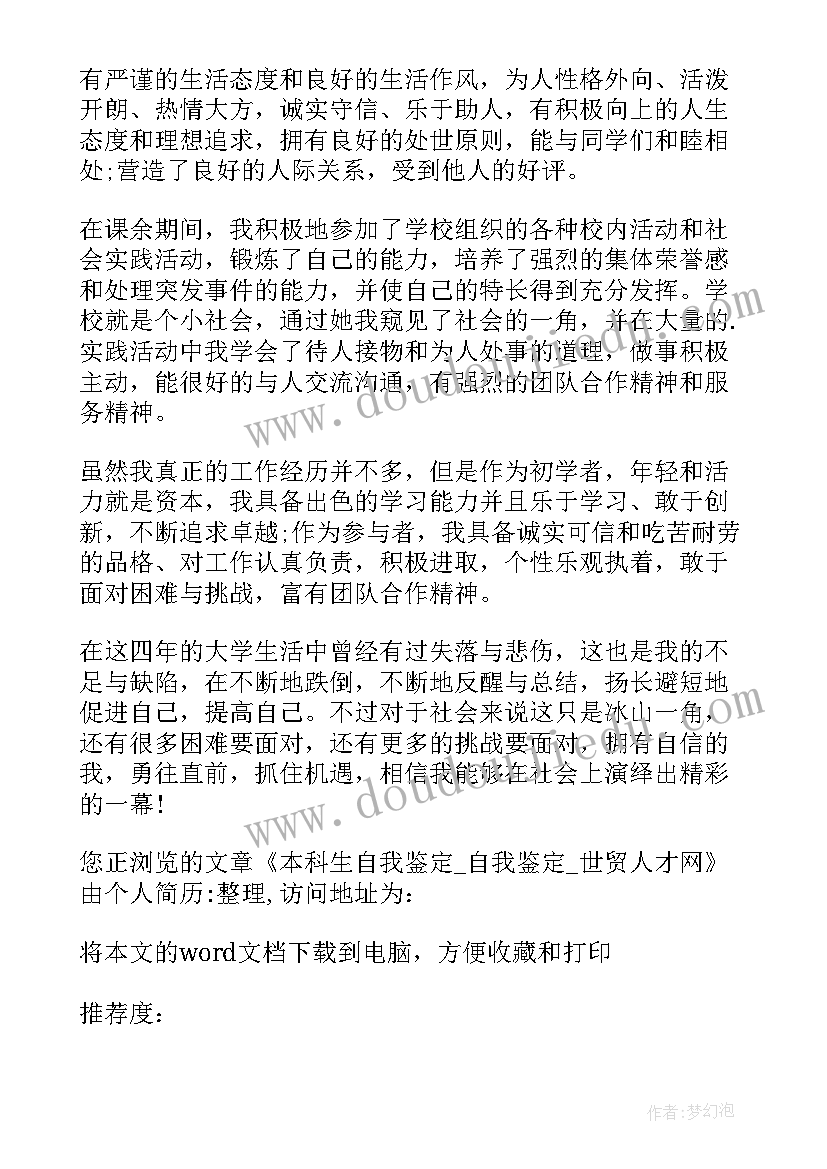 2023年本科学生自我鉴定(优秀5篇)