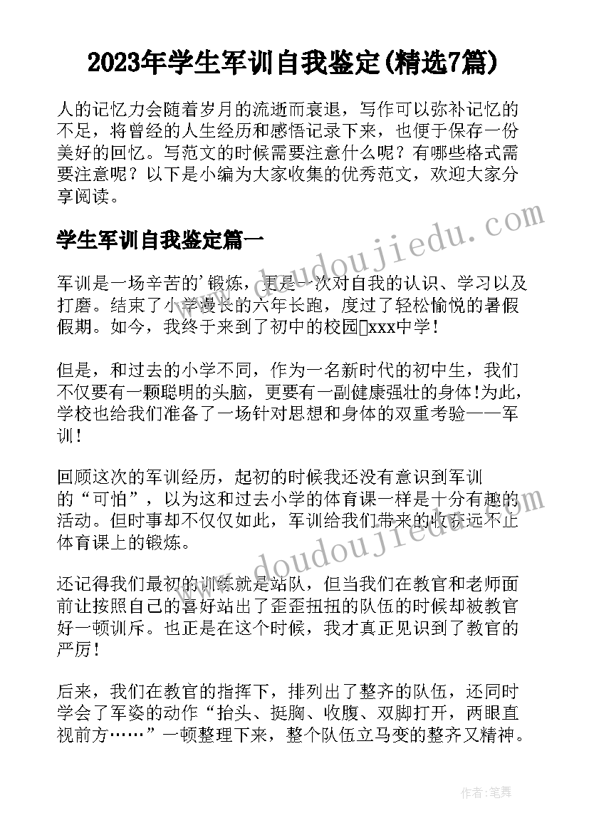 2023年学生军训自我鉴定(精选7篇)