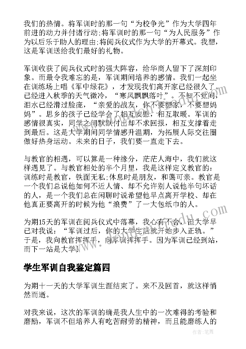 2023年学生军训自我鉴定(精选7篇)