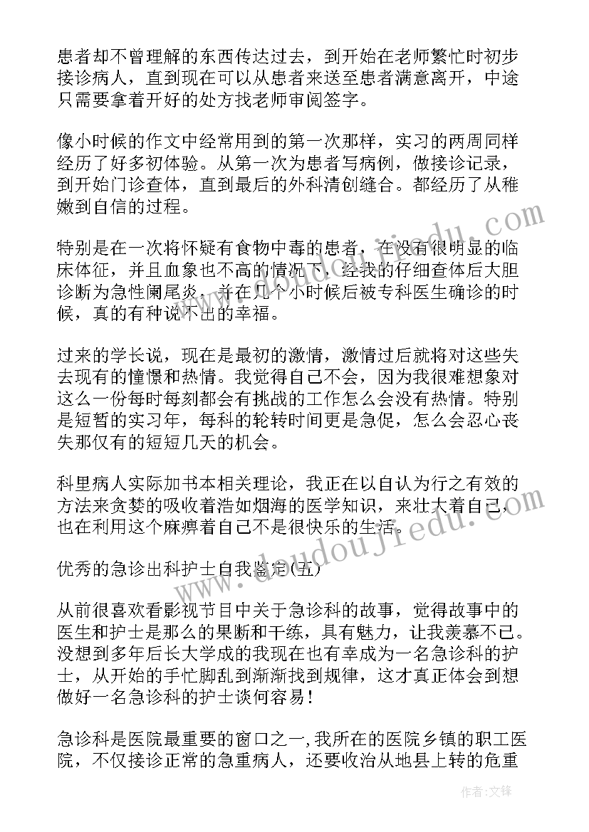 2023年手外科出科自我小结护士 创伤外科护士出科自我鉴定(通用5篇)