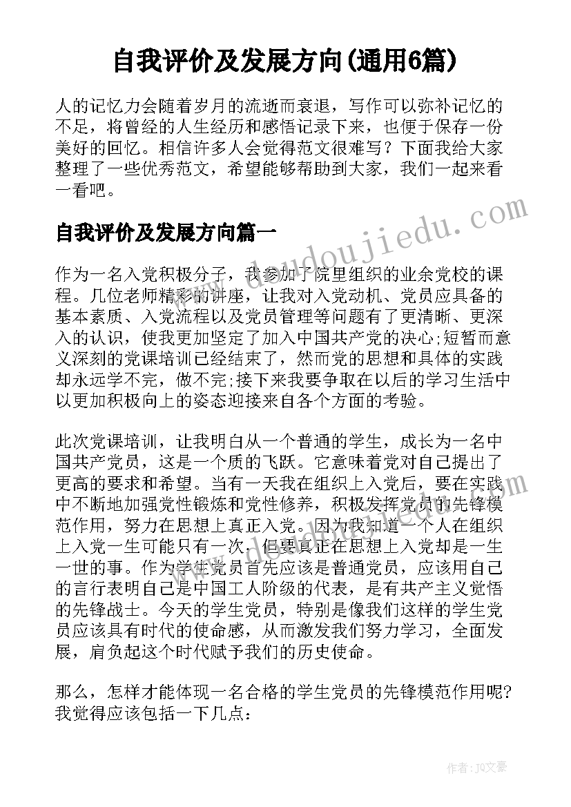 自我评价及发展方向(通用6篇)