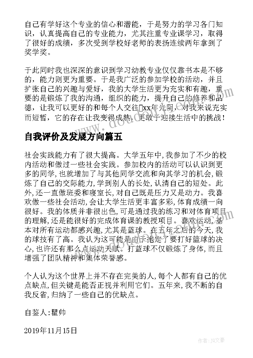 自我评价及发展方向(通用6篇)