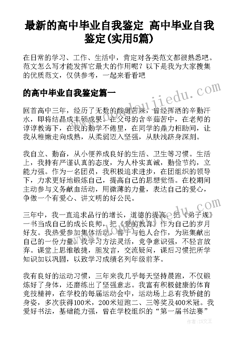 最新的高中毕业自我鉴定 高中毕业自我鉴定(实用5篇)