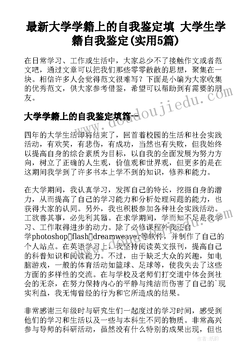 最新大学学籍上的自我鉴定填 大学生学籍自我鉴定(实用5篇)