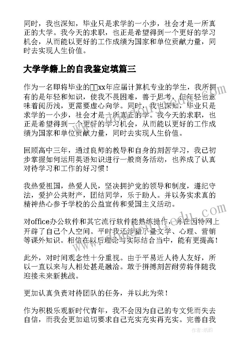 最新大学学籍上的自我鉴定填 大学生学籍自我鉴定(实用5篇)