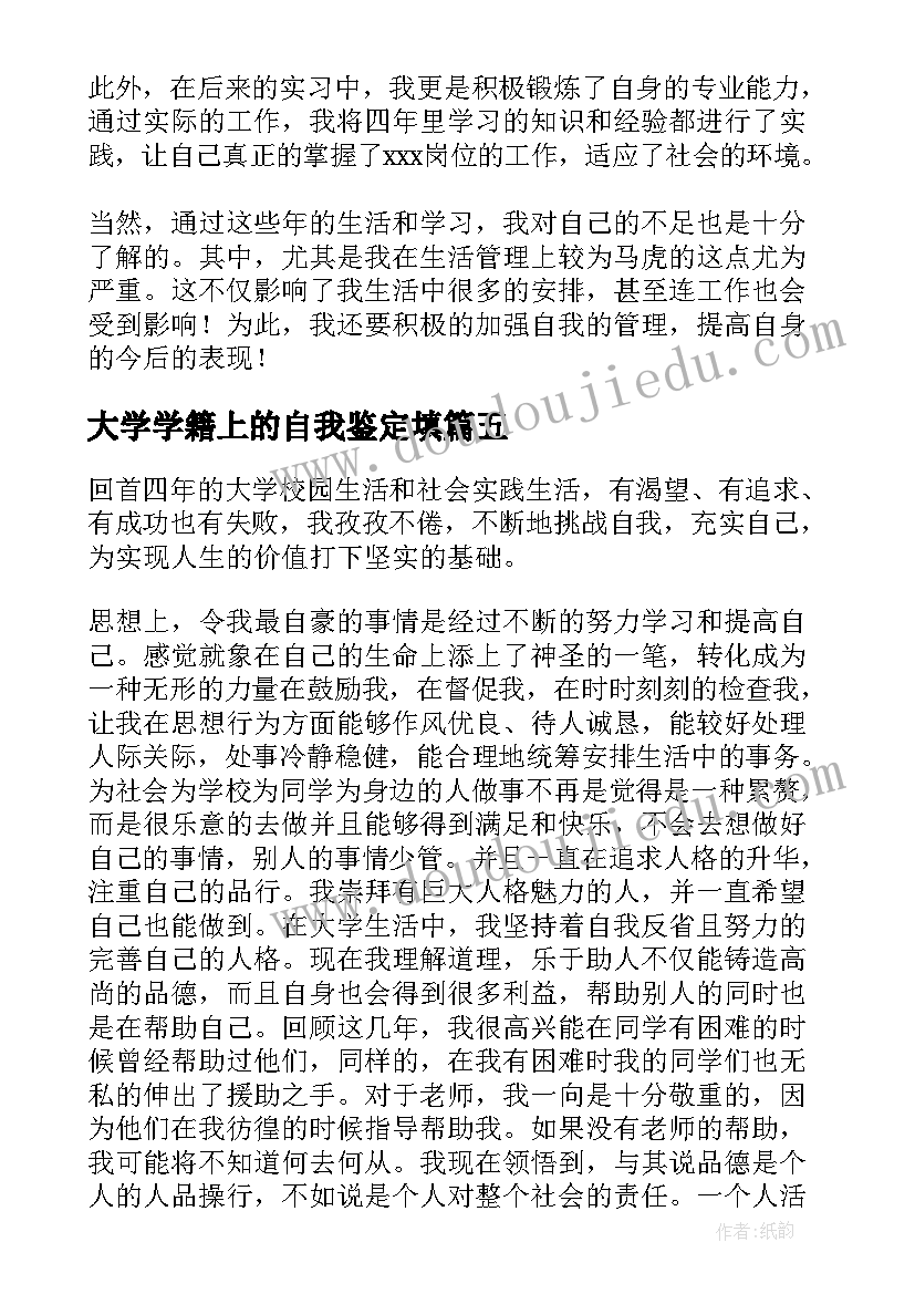 最新大学学籍上的自我鉴定填 大学生学籍自我鉴定(实用5篇)