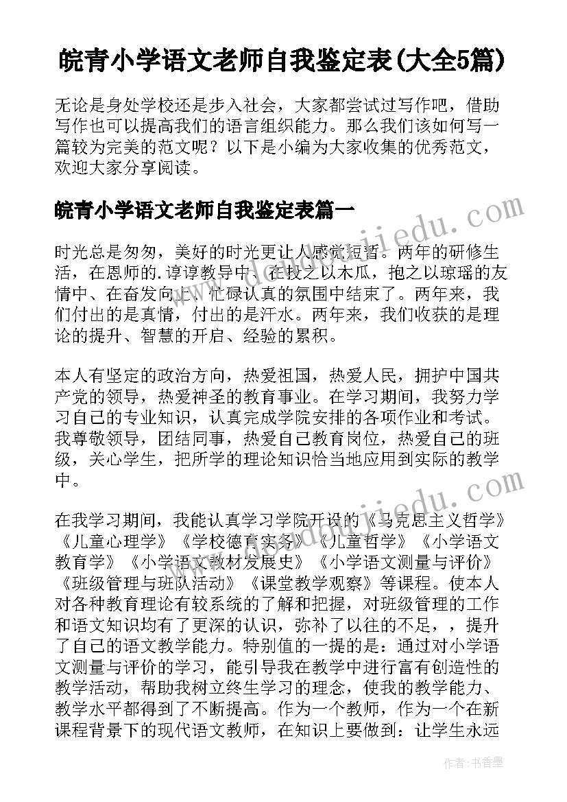 皖青小学语文老师自我鉴定表(大全5篇)