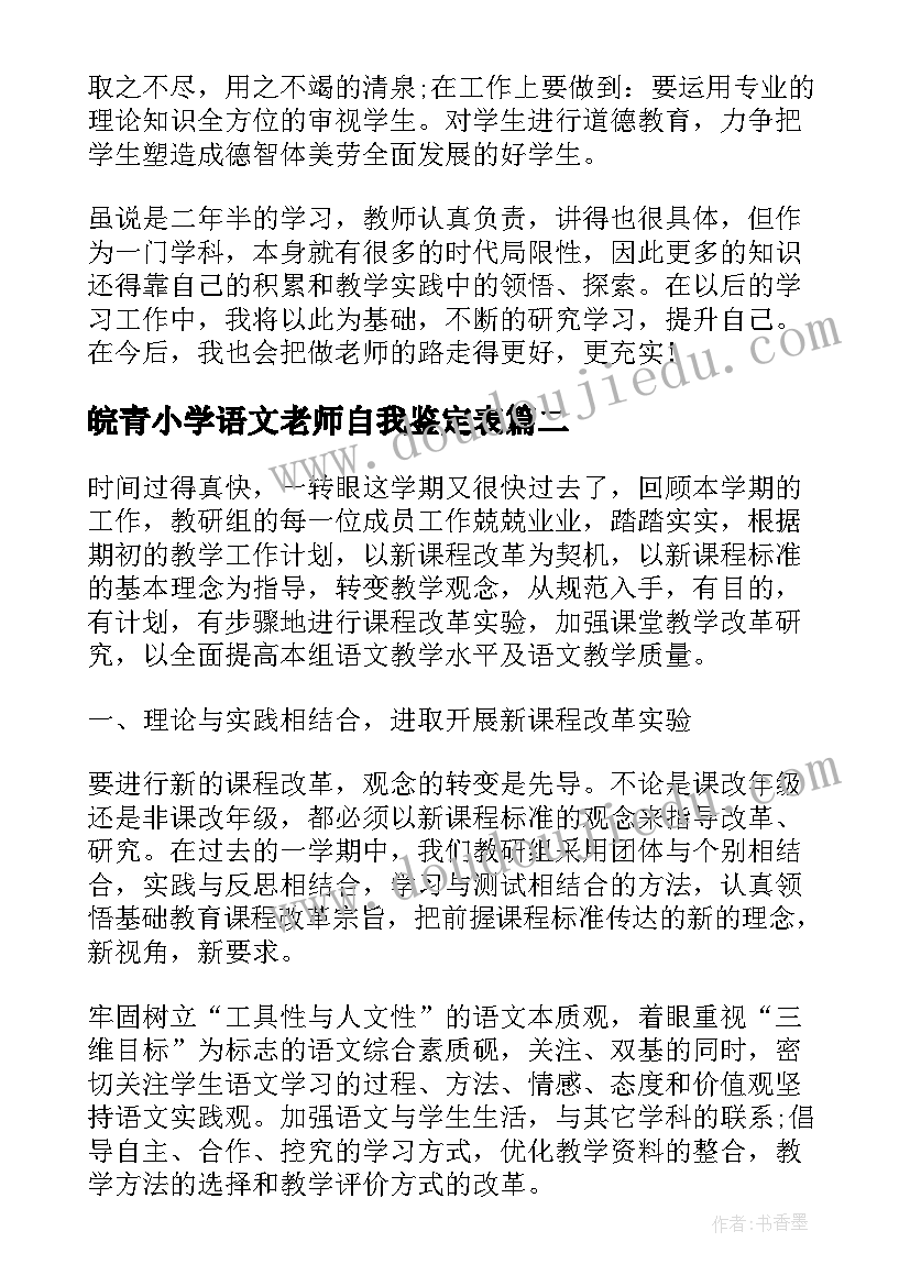 皖青小学语文老师自我鉴定表(大全5篇)