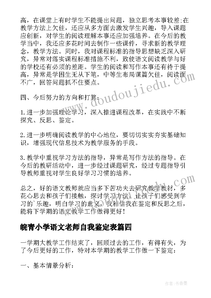 皖青小学语文老师自我鉴定表(大全5篇)