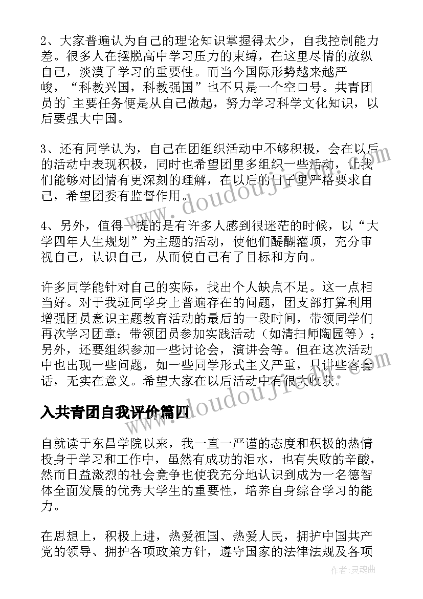 最新入共青团自我评价 共青团员自我鉴定(精选6篇)