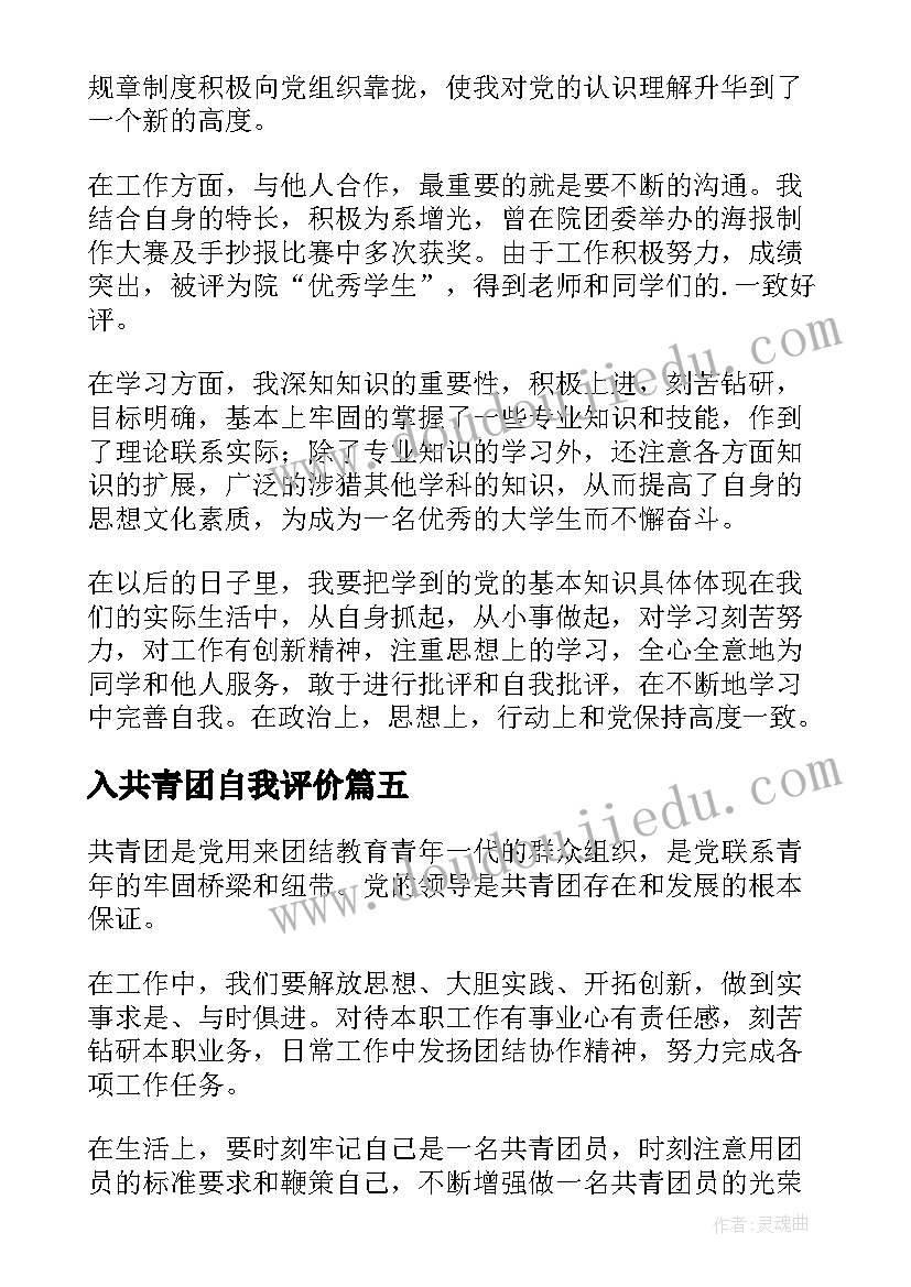 最新入共青团自我评价 共青团员自我鉴定(精选6篇)