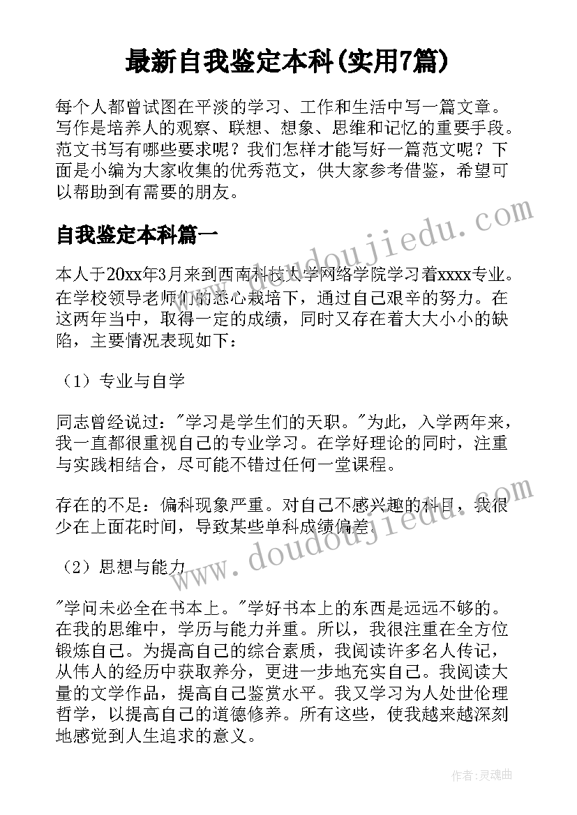 最新自我鉴定本科(实用7篇)