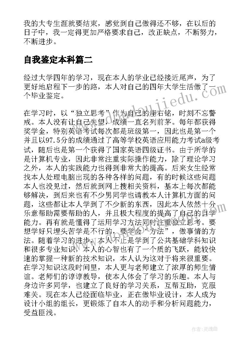 最新自我鉴定本科(实用7篇)