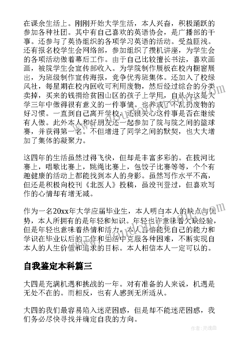 最新自我鉴定本科(实用7篇)