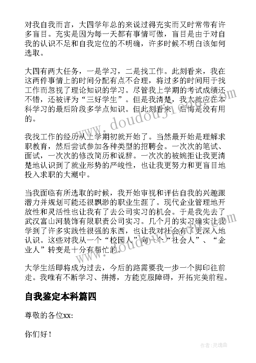 最新自我鉴定本科(实用7篇)