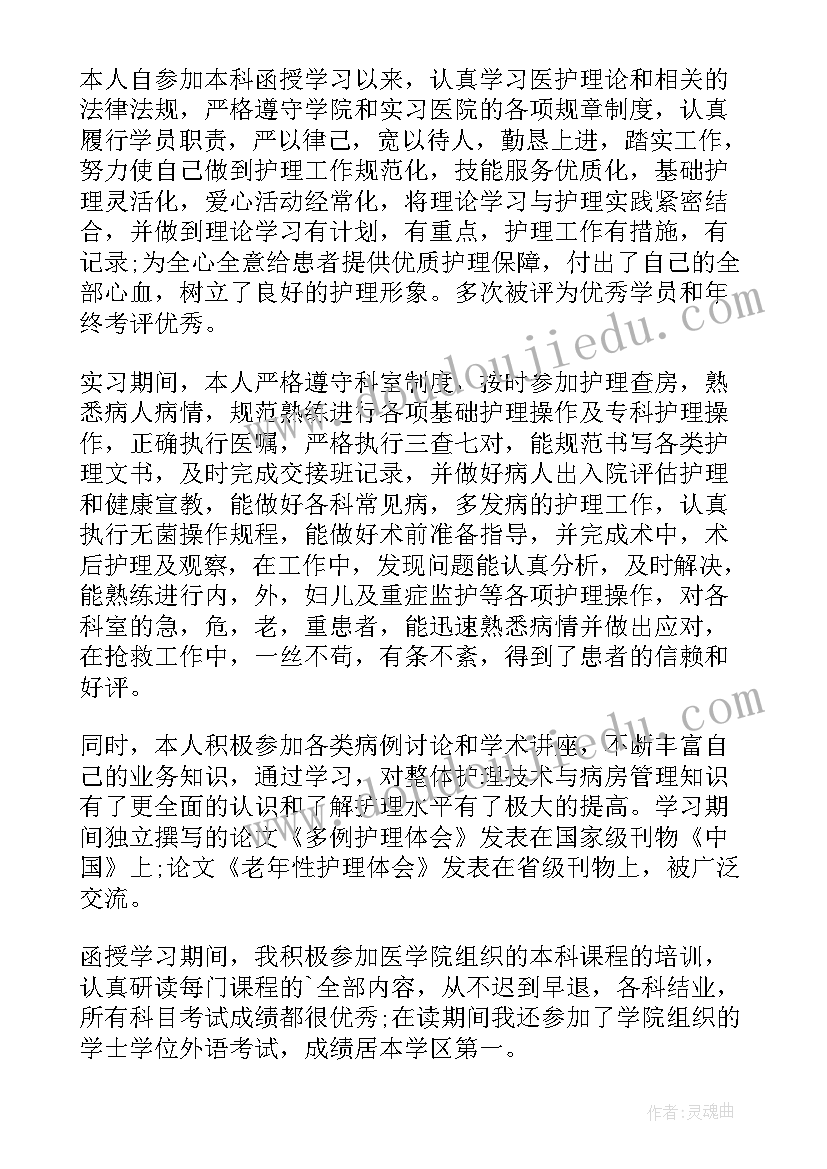 最新自我鉴定本科(实用7篇)