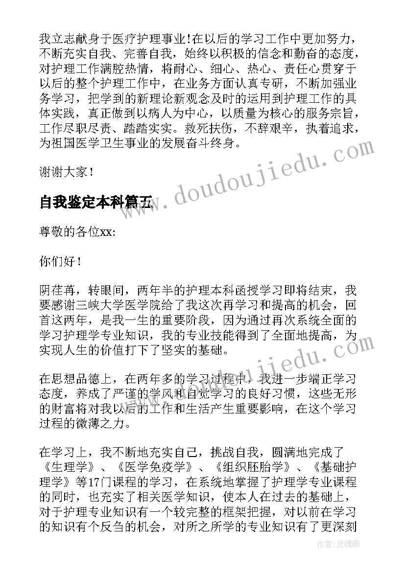 最新自我鉴定本科(实用7篇)